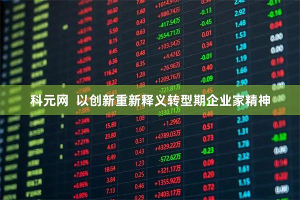 科元网  以创新重新释义转型期企业家精神